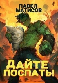 Дайте поспать&#33; (СИ) - Абсолют Павел