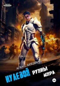 Нулевой. Том 5. Руины мира - Бредвик Алекс