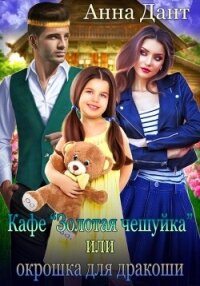 Кафе «Золотая чешуйка», или Окрошка для дракоши - Дант Анна