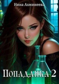 Попаданка 2 (СИ) - Ахминеева Нина
