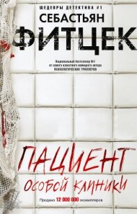 Пациент особой клиники - Фитцек Себастьян