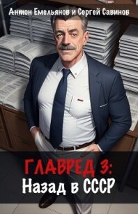 Главред: Назад в СССР. Книга 3 - Савинов Сергей Анатольевич