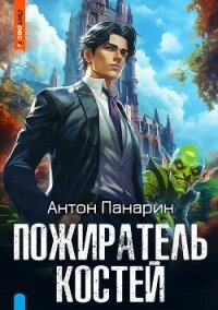 Пожиратель костей - Панарин Антон
