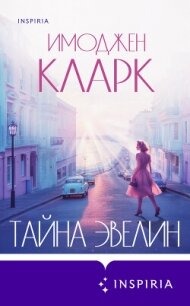 Тайна Эвелин - Кларк Имоджен