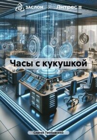 Часы с кукушкой - Тамбовский Сергей
