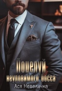 Поцелуй неуловимого босса - Невеличка Ася