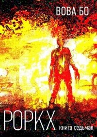 Роркх. Книга 7 - Бо Вова