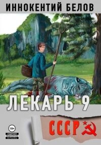 Лекарь 9 - Белов Иннокентий