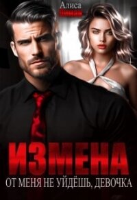 Измена. От меня не уйдешь, девочка&#33; (СИ) - Лиман Алиса
