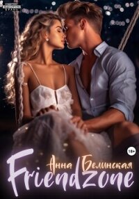 Френдзона - Белинская Анна