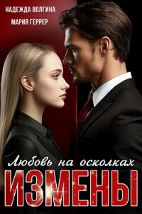 Любовь на осколках измены - Волгина Надежда