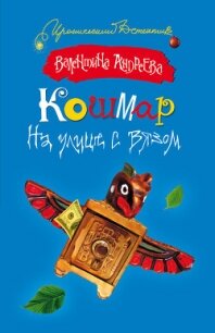 Кошмар на улице с вязом - Андреева Валентина Алексеевна