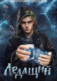 Ледащий - Дроздов Анатолий