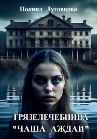 Грязелечебница «Чаша Аждаи» - Луговцова Полина