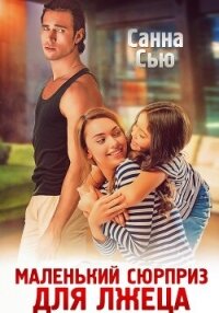 Маленький сюрприз для лжеца - Санна Сью