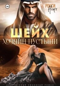 Шейх. Хозяин пустыни - Нокс Рокси