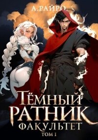 Темный ратник. Факультет. Том 1 - Райро А.