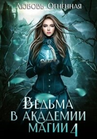 Ведьма в академии магии. Пески времени - Огненная Любовь