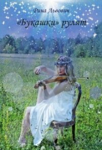 «Букашки» рулят (СИ) - Львович Рина