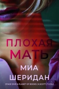 Плохая мать (ЛП) - Шеридан Миа