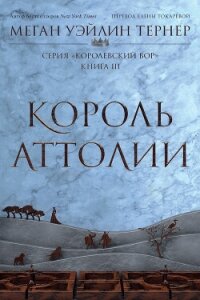 Король Аттолии - Тернер Меган Уэйлин