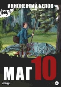 Маг 10 - Белов Иннокентий