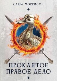 Проклятое правое дело (СИ) - Моррисон Саша