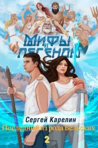 Мифы и Легенды. Продолжение. Последний из рода Бельских - Карелин Сергей Витальевич