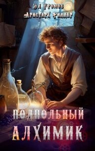 Подпольный Алхимик - Риддер Аристарх