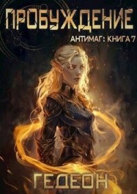 Пробуждение (СИ) - "Гедеон"