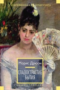 Сладострастие бытия - Дрюон Морис
