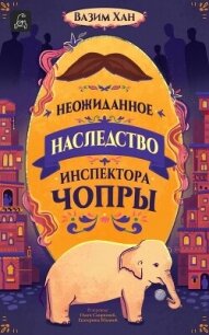 Неожиданное наследство инспектора Чопры - Хан Вазим