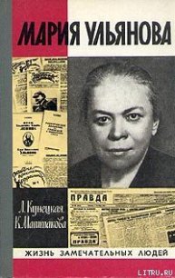 Мария Ульянова - Маштакова Клара Александровна