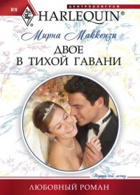 Двое в тихой гавани - Маккензи Мирна