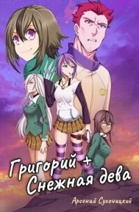 Григорий + Снежная дева (СИ) - Сухоницкий Арсений