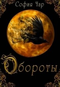 Обороты (СИ) - Чар София