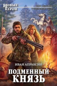 Подменный князь. Дилогия (СИ) - Апраксин Иван