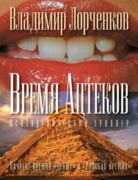 Время ацтеков - Лорченков Владимир Владимирович