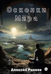 Осколки Мира - Раннев Алексей Дмитриевич