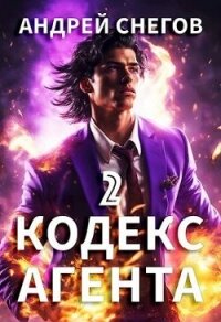 Кодекс Агента. Том 2 (СИ) - Снегов Андрей