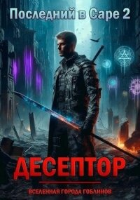 Десептор (СИ) - Чейзер Артем