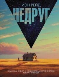 Недруг - Рейд Иэн