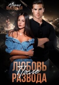 Любовь после развода - Высоцкая Мария Николаевна "Весна"