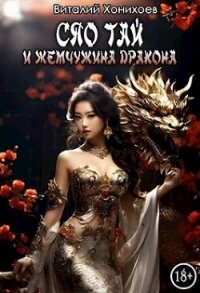 Сяо Тай и Жемчужина Дракона (СИ) - Хонихоев Виталий