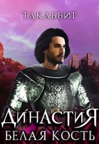 Белая Кость (СИ) - Эль Кебади Такаббир "Такаббир"