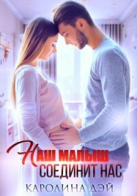 Наш малыш соединит нас - Дэй Каролина