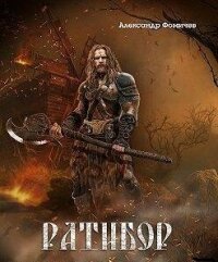 Ратибор. Окталогия (СИ) - Фомичев Александр Игоревич