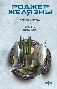Остров мертвых. Умереть в Италбаре - Желязны Роджер