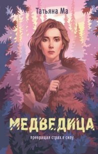 Медведица - Ма Татьяна