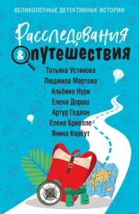 Расследования & Путешествия - Устинова Татьяна